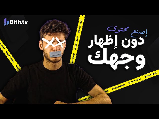 كيف تسوي فيديوهات بدون ما تبين وجهك  |  اصنع محتوى بدون وجهك او صوتك  !