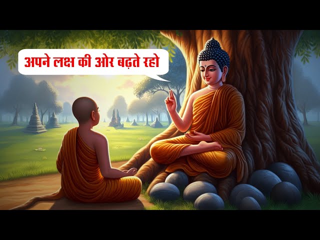 अपने लक्ष की ओर बढ़ते रहो | buddha motivational story