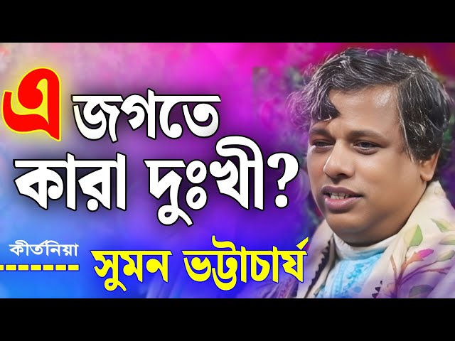 এ জগতে কারা দুঃখী? সুমন ভট্টাচার্য নতুন কীর্তন💐 Suman Bhattacharya New Kirtan 2025