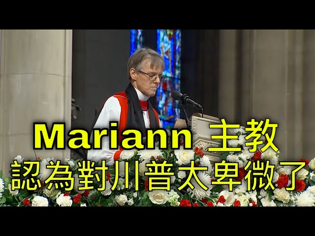 Mariann 主教認為對川普太卑微了｜孫東升牧師｜CC字幕