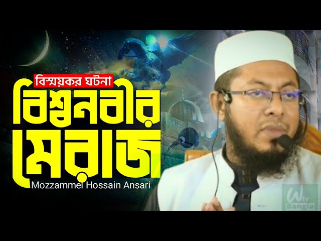 বিশ্বনবী মুহাম্মদ (সাঃ) এর মেরাজের ঘটনা || Mozzammel Hossain Ansari || waz 2025