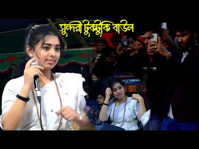 সুন্দরী টুকটুকি বাউল | হিট গান গুরু কারজ মাথায় নিয়ে | লালন গান | tuktuki Baul | lalon music Park