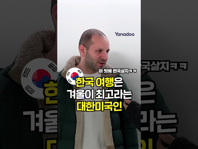 한국 여행은 꼭 겨울에 와라?(feat 미세먼지는 영어로?) I 외국인 인터뷰