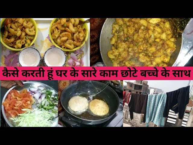 🤷कैसे करती हूं घर के सारे काम छोटे बच्चे के साथ  Indian mom daily routine #housewife #dailyroutine