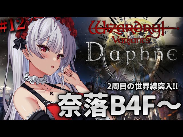 🔰【ウィザードリィダフネ】久しぶりに奈落に潜る！💀メインへGO！║Wizardry Variants Daphne║Wiz Daphne【もこたん/STAR SPECTRE/女性実況】