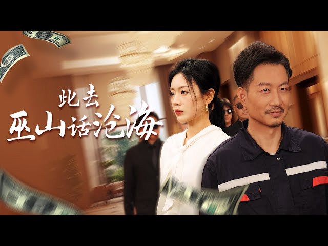 【I Sponsor You, You Kill Me 】 My sponsored student and wife betrayed me! #familydrama #counterattack