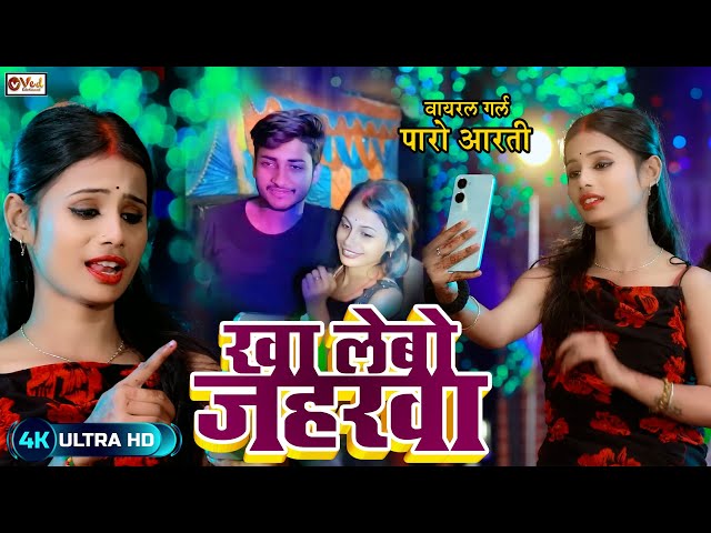 #viral_girl | #Paro Arti | खा लेबो जहरवा  | Chanda Raj | Arkesta Viral Girl Video 2025 - Paro Arti