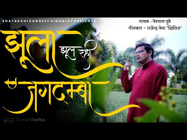 झूला झूल रही जगदम्बा | Netrapal Dubey | Official Music Video - Jhoola Jhool Rahi Jagdamba