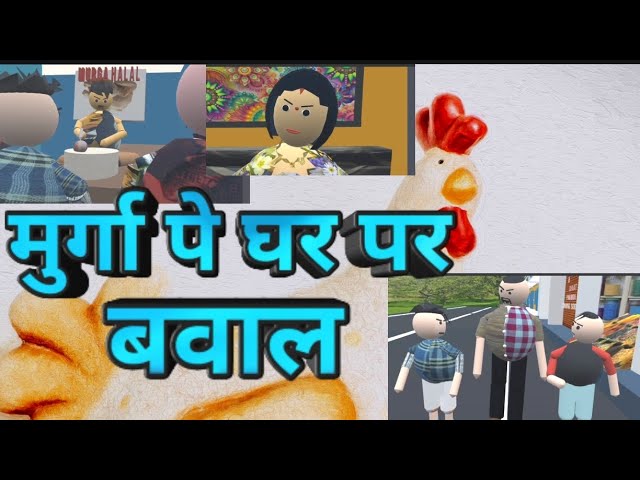 MURGA PE GHAR PAR BAWAL || fmj93 ||