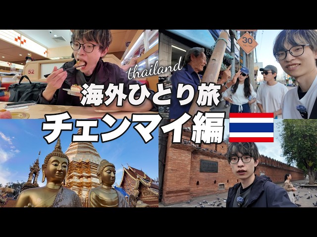 【エンディング付き】タイ第２の都市チェンマイひとり旅vol.2 / ドイステープ/ターペー門/セントラルワールド