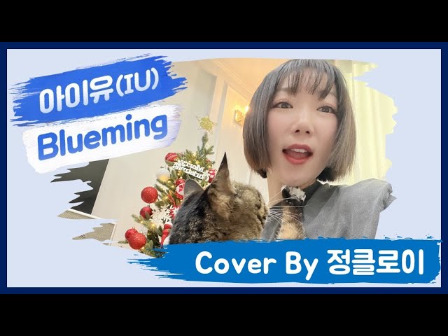 아이유(IU) - 블루밍(Blueming) 커버 | Cover by 정클로이