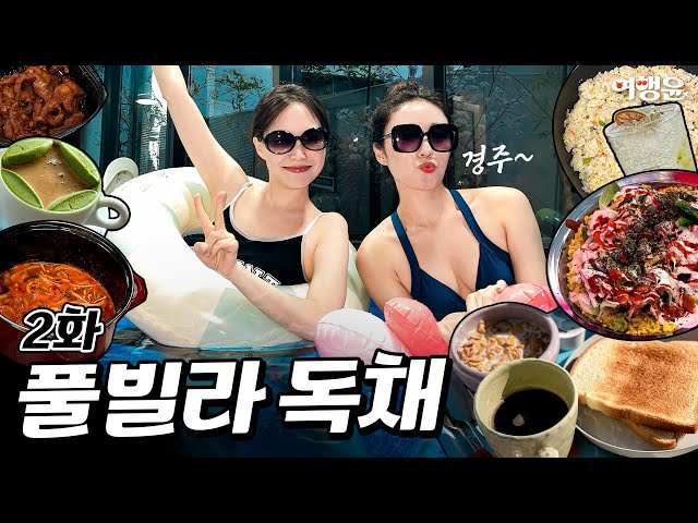 경주 독채 풀빌라 펜션 2024년 단연 BEST 🏡 코코망고 키즈가족독채풀빌라펜션 | #독채펜션 #풀빌라펜션 #korea #trip