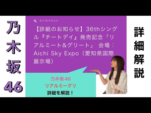 【乃木坂46】36th single「チートデイ」　リアルミーグリの詳細解説！【愛知県国際展示場】