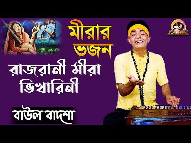 রাজরানী মীরা ভিখারিনী|| Rajrani meera bhikharini|| Baul Badsha||@baulbadsha