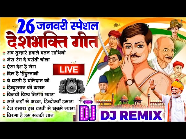 🔴26 January Special Song | Non Stop Desh Bhakti Songs देश भक्ति गाना | देश भक्तिगीत | Patriotic Song