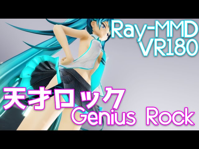 ［Ray-MMD VR180］紳士向け★Crime Miku［天才ロック］