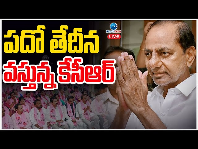 LIVE: KCR Back in Action | BRS | Telangana Politics | పదో తేదీన వస్తున్న కేసీఆర్ | ZEE Telugu News