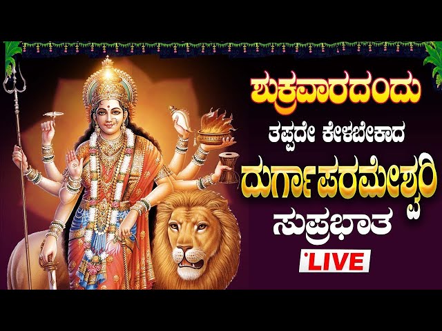 🔴Live|ಶುಕ್ರವಾರ ತಪ್ಪದೇ ಕೇಳಿ ದುರ್ಗಾಪರಮೇಶ್ವರಿ ಸುಪ್ರಭಾತ|Durgaparameshwari Suprabhatha|#durgaparameshwari