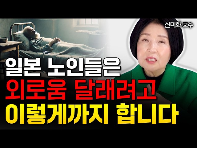 "혼자 죽기 싫어요" 일본 노인들은 외로움 때문에 이렇게까지 합니다｜신미화 교수 4부