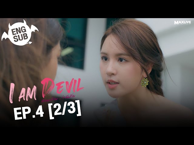 (UNCUT) I Am Devil เตือนแล้วนะ... ว่าฉันร้าย EP.4 (2/3)