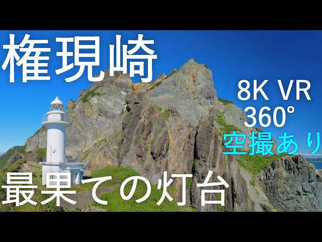 【権現崎】小泊岬南灯台 最果ての灯台【青森県中泊町】VR 360° 8K 空撮あり