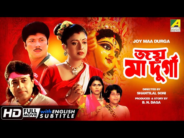 Joy Maa Durga | জয় মা দুর্গা | Bengali Movie | English Subtitle | Arun Govil, Debashree Roy