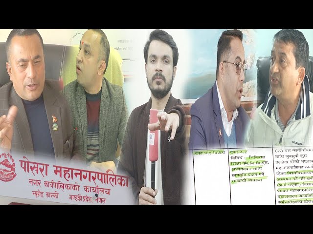 रमिता : पोखरा महानगरले जनताको करबाट कर्मचारी र जनप्रतिनिधीका छोराछोरीलाई  डाक्टर पढाउने | वाह निर्णय