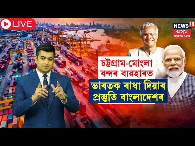 LIVE | Yunus Govt : Bangladesh : পাকিস্তানৰ সামগ্ৰী আমদানি কৰিবলৈ ব্যৱসায়িক হেচা ইউনুছ চৰকাৰৰ N18G