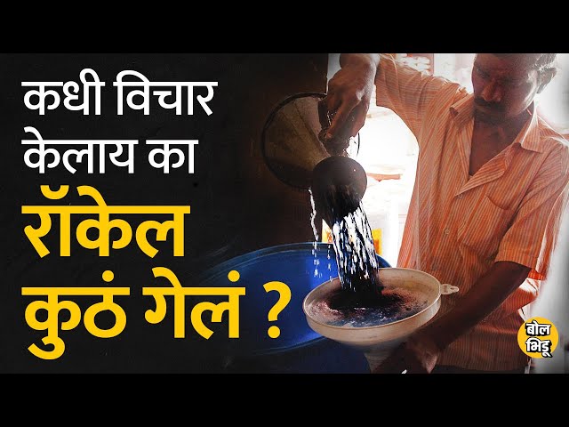 Petrol, Diesel आणि Gas च्या भाववाढीत रॉकेल आपल्या kitchen मधून गायब झालंय I Bol Bhidu|