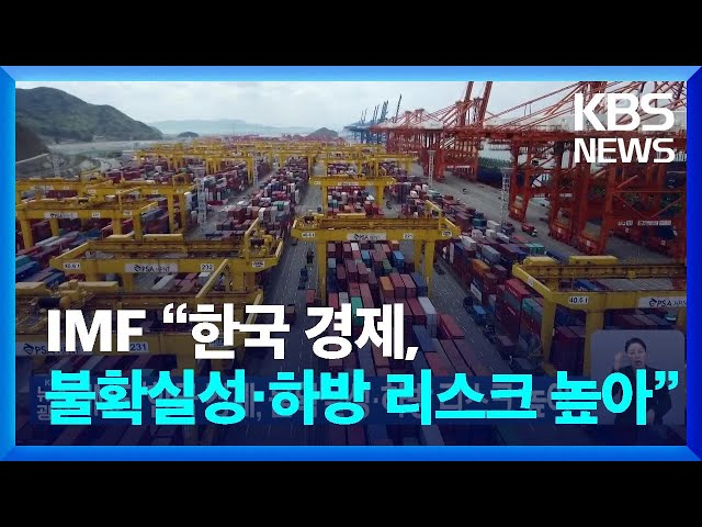 IMF “한국 경제, 불확실성·하방 리스크 높아” / KBS  2025.02.08.