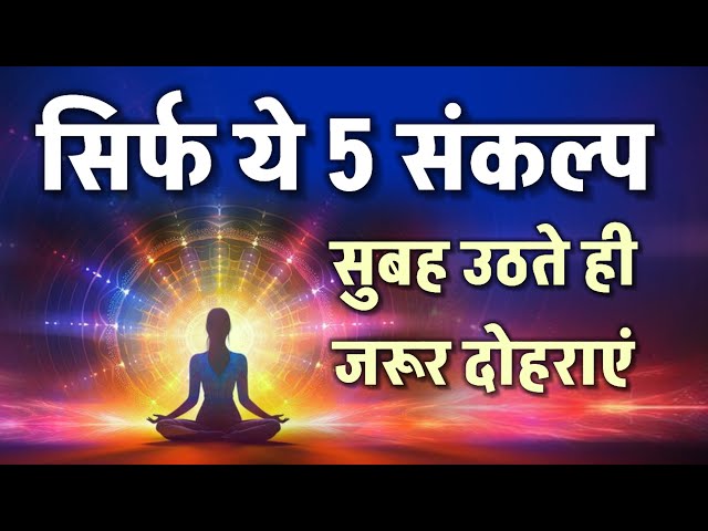 सुबह उठते ही ये 5 संकल्प करें/ powerful affirmations/ guided meditation bk/ relaxing/ charge soul