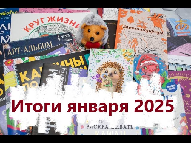 Итоги января 2025 года