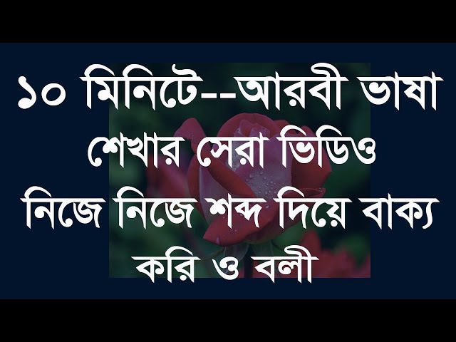 10 মিনিটে আরবী শেখার উপায় - Spoken Arabic in Bangla - Best video Arabic - How to learn free Arabic