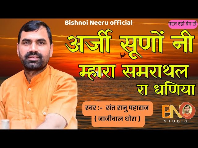 अर्जी सुणो नी म्हारा समराथल रा धणिया, राजू महाराज || arji suno ni mhara samrathal ra dhaniya, rajuji