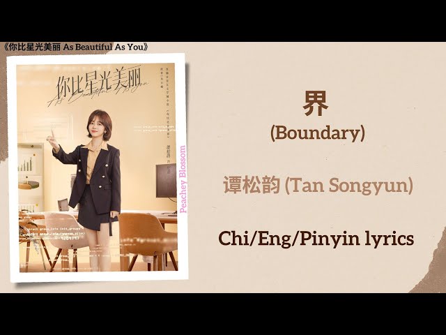 界 (Boundary) - 谭松韵 (Tan Songyun)《你比星光美丽 As Beautiful As You》Chi/Eng/Pinyin lyrics