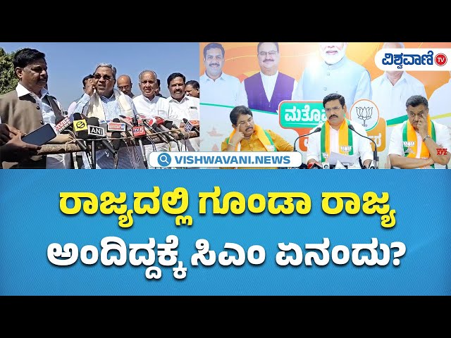 CM Siddaramaiah | BJP | ರಾಜ್ಯದಲ್ಲಿ ಗೂಂಡಾ ರಾಜ್ಯಅಂದಿದ್ದಕ್ಕೆ ಸಿಎಂ ಏನಂದು ? | Vishwavani TV