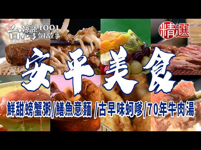 【台南安平美食】鮮甜螃蟹粥/70年牛肉湯/蜂蜜滷味/古早味蚵嗲/家常好味麻醬麵