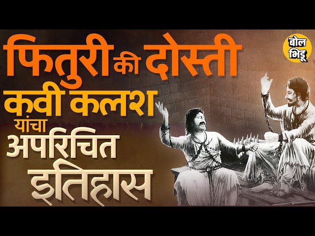 Chhava Movieमुळे चर्चा, छत्रपती Sambhaji Maharaj यांच्या आयुष्यात Kavi Kalash यांची भूमिका काय होती?