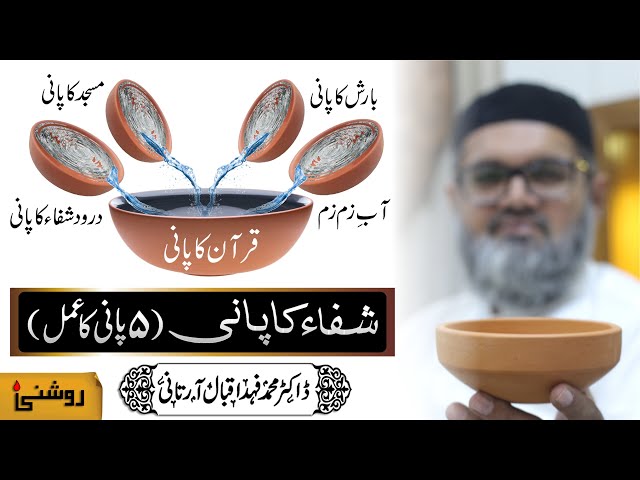 5 Shifai Pani Ka Mukammal Nuskha - Dr. Fahad Artani Roshniwala