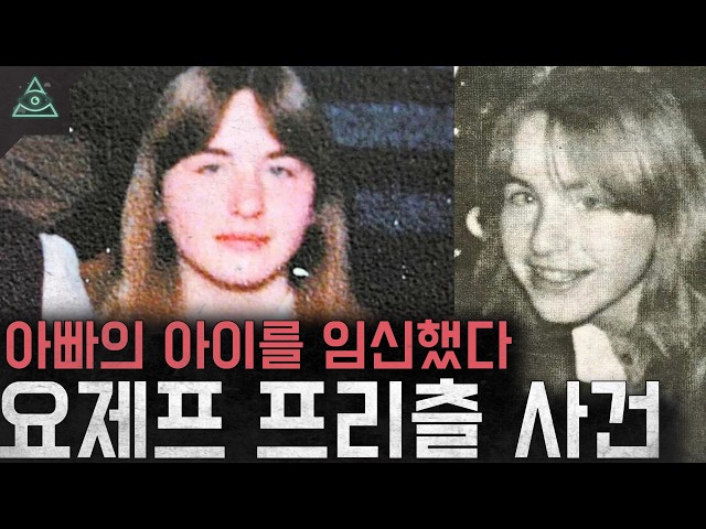 '아빠의 아이를 임신했다' 24년간 딸을 감금하고 괴롭힌 악마 '요제프 프리츨 사건'