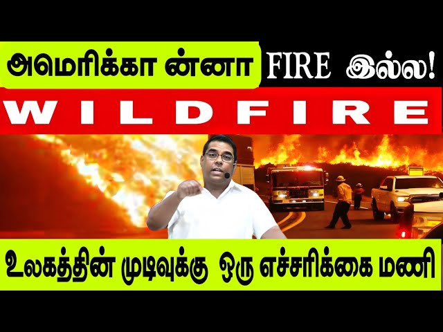 🔴இது தான் காரணமா? |🔥கலிபோர்னியா காட்டு தீ🔥 | Bro. MD Jegan