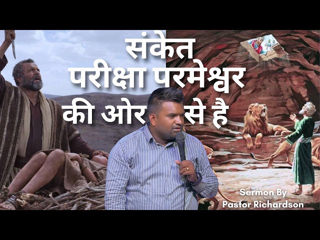 संकेत परीक्षा परमेश्वर की ओर से है | Pastor Richardson #sermon #bible #biblestudy #gospel #god