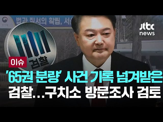 [LIVE] '65권 분량' 사건 기록 넘겨받은 검찰…구치소 방문조사 검토 [이슈PLAY] / JTBC News