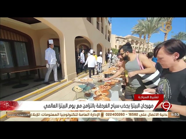 نشرة التاسعة | مهرجان البيتزا يجذب سياح الغردقة بالتزامن مع يوم البيتزا العالمي