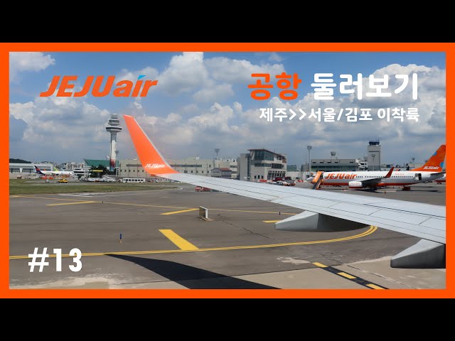 [여행] 제주항공 제주-서울/김포 이착륙 / [Trip] Jeju-Seoul/Gimpo takeoff and landing