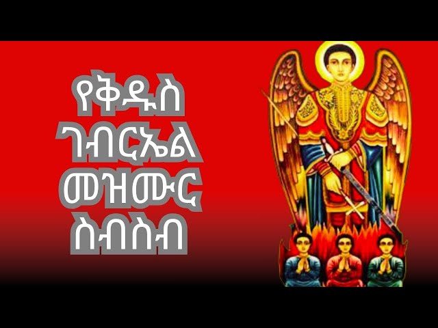 የቅዱስ ገብርኤል መዝሙር ስብስብ "19 ገብርኤል" መዝሙር 2024 gebreal