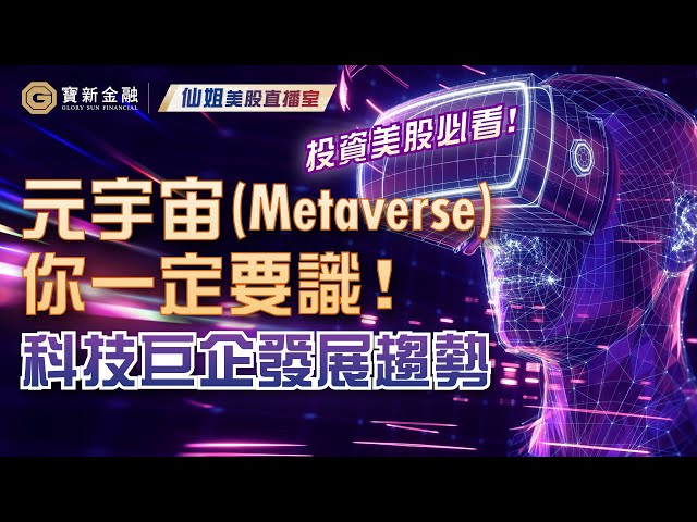 Metaverse元宇宙概念是什麼？商機無限連Facebook都改名Meta？投資美股必看科技巨頭發展趨勢！元宇宙概念股票｜Apple Nvidia｜投資概念｜美股熱點｜科技股｜財經分析【寶新金融】