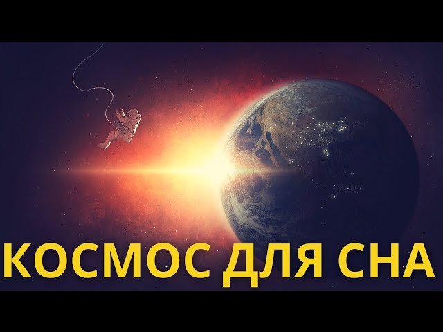 🔴 Стрим для сна 🌚 КОСМОС: Чёрные дыры, галактики, звёзды, планеты. Тайны Вселенной 🌚 Лекция для сна