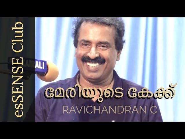 Meriyuday Cake മേരിയുടെ കേക്ക് - Ravichandran C