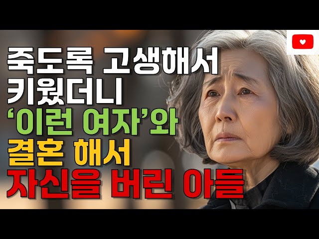 (실제사연) 자녀가 이런 사람과 결혼하면 부모는 나이들수록 고생합니다. | 며느리의 만행과 아들의 배신 | 명언 | 오디오북 | 노후 | 철학 | 인생조언 | 취미 | 사연